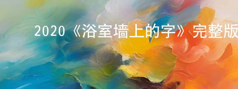 曹金妹的动漫综艺大全,2020《浴室墙上的字》完整版电影/在线观看/百度云-美剧天堂